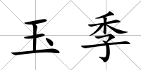 玉季