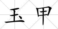 玉甲