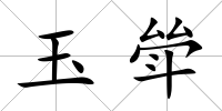 玉斚