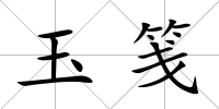 玉箋