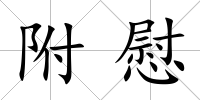 附慰