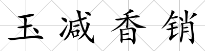 玉減香銷