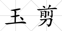 玉剪