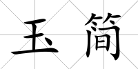玉簡