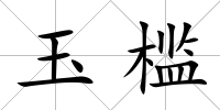 玉檻