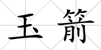 玉箭