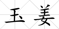 玉姜