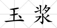 玉漿