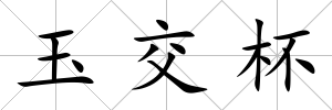 玉交杯