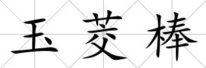 玉茭棒