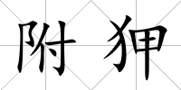 附狎