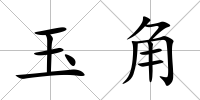 玉角