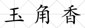 玉角香