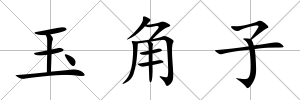 玉角子