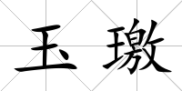 玉璬