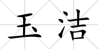 玉潔