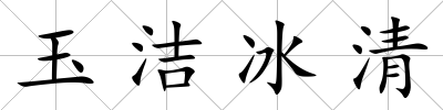 玉潔冰清