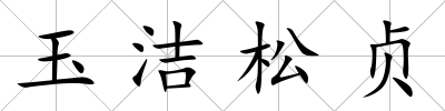 玉潔松貞