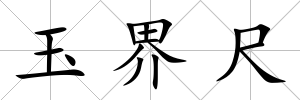玉界尺