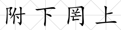 附下罔上