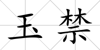玉禁