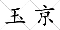 玉京