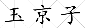 玉京子