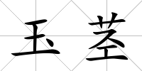 玉莖