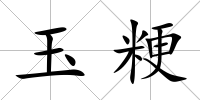 玉粳