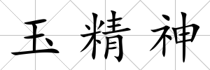 玉精神