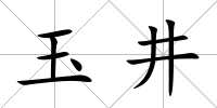 玉井