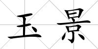 玉景