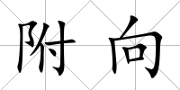 附向