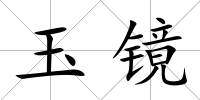 玉鏡
