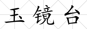 玉鏡臺(tái)