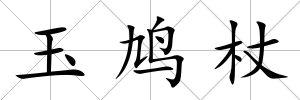 玉鳩杖