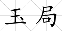 玉局