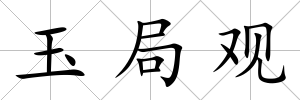 玉局觀