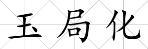 玉局化