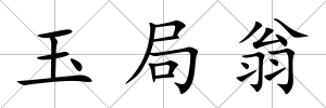 玉局翁