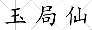 玉局仙