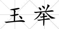 玉舉