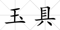 玉具