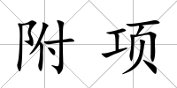 附項(xiàng)