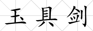 玉具劍