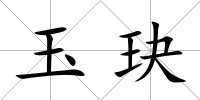 玉玦