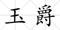玉爵