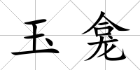 玉龕