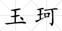 玉珂
