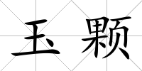玉顆